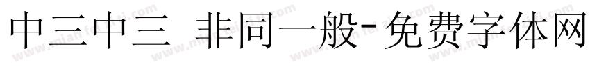 中三中三 非同一般字体转换